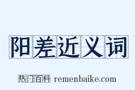 阳差近义词是什么意思的图片